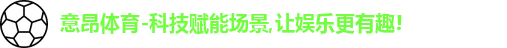 意昂体育